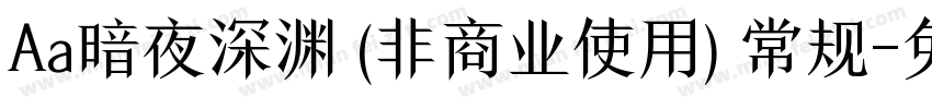 Aa暗夜深渊 (非商业使用) 常规字体转换